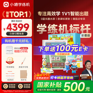 Little ape learning and training machine e1 color ink screen <qimeng children's fun gift box> elementary, junior high and high schools promote learning and practice with precise learning yuanfudao zebra ai learning machine 10.3 128g