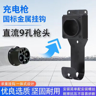 Clcey is suitable for charging gun holder, charging gun, empty gun holder, wall-mounted, empty seat, gun line, empty seat, ac socket, national standard seven-hole socket, metal dc 9-hole hook seat