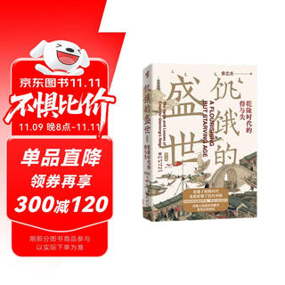 Huazhang history 008 the hungry age, gains and losses in the qianlong era (2nd edition) by zhang hongjie, understand the prosperity and hidden troubles of the qing dynasty