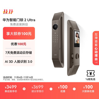 华为智能门锁 2 Ultra AI掌静脉 3D人脸双解锁 超清猫眼远程对讲 指纹锁 电子密码锁家用 免费送装拆旧 门锁 2 Ultra 新品上市