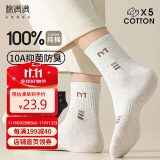 棉满满袜子男士100%纯棉防臭抑菌运动中筒吸汗透气全棉秋冬季长袜5双ql