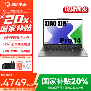 联想笔记本电脑小新Pro14 AI超能本 国家补贴20% 轻薄办公大学生手提电脑 Ultra5 125H 32G 1T 标配 2.8K 120Hz高刷14英寸护眼屏