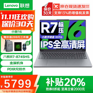 联想小新Pro16 2025补贴20%笔记本电脑超能本可选 扬天V高性能轻薄商务办公大学生游戏网课手提本 R7-8745HS 32G 1TB固态小新16 IPS全高清护眼屏 全新升级 独显级显卡
