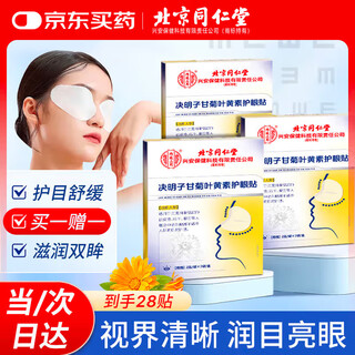 Tongrentang lutein eye patch relieves fatigue, dry eyes, astringent eyes, blurred vision, cold compress eye protection patch, eyelid twitching blepharospasm patch
