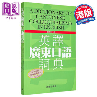 英译广东口语词典cantonese English粤语话英语对照翻译学习书