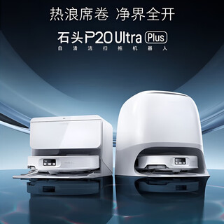 石头（roborock）新品新品P20 Ultra plus扫地机器人吸拖一体自清洁家用 P20 Ultra Plus 官方标配+上下水版本