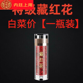 内廷上用【黑色星期五】【伊朗特级藏红花】真品正宗野生特级藏红花批发 [特级]特级野生藏红花[1瓶装]量