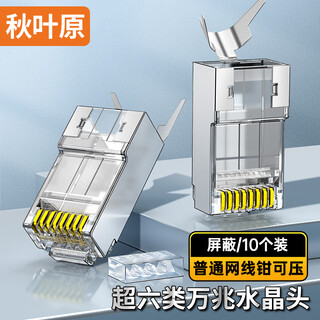 秋叶原 超六类网线水晶头 超6类万兆工程级网络连接器 Cat6a屏蔽RJ45电脑网线接头两件式 10个 QS9076Z10