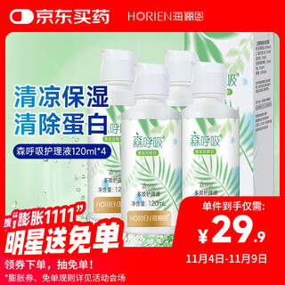 Hailien contact lens care solution mori breath 120ml*4 bottles