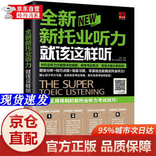 [正版书籍-京仓直配]全新新托业听力就该这样听（新托业考试）