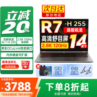 联想来酷Pro14 2025补贴 14英寸超轻薄笔记本电脑 手提商务办公学生本 轻小新品 标压 酷睿 锐龙7 H255 16G 1TB 定制丨Pro14