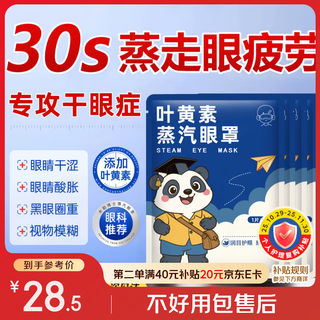 Jinyu putang lutein steam eye mask hot compress eye mask 40 pieces to relieve eye fatigue, dry eyes, astringent eyes, swollen eyes, eye care
