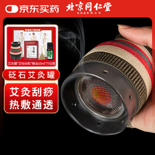 同仁堂北京同仁堂砭石艾灸罐家用款艾灸盒按摩全身用（内含54粒艾柱）