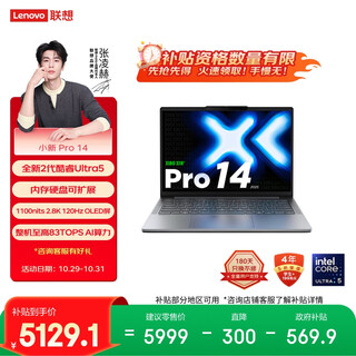 联想小新Pro14 2025轻薄笔记本电脑 2代酷睿Ultra5 32G 1T 2.8K OLED 120Hz 1100nits【国家补贴20%】 