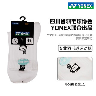 尤尼克斯（YONEX）2025新款限定蜀羽之志抗菌消臭吸汗毛巾羽毛球运动袜子男女跑步袜 【女款】白色 YOBC5027CR