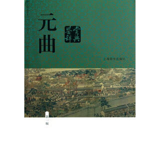 元曲鉴赏辞典(新1版)(精)
