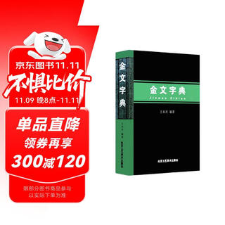金文字典