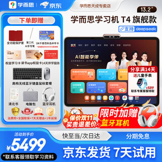 Xueersi learning machine p4 s4 t4 pro2025 heavy new product eye protection large screen new generation new curriculum standard full school period primary school high school enlightenment school synchronization nine chapters large model t4 flagship learning machine 13.2 inches 8+256g