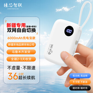 疆芯新疆专用双网随身WiFi 新疆专用双网6000毫安【旗舰版】