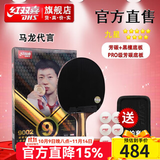 红双喜九星专业乒乓球拍狂飙3黑檀芳碳底劲足 H9星级速度力量提升 H9002横拍长柄+标配拍套