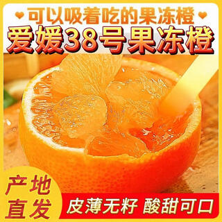 四川爱媛38号果冻橙新鲜大果水果整箱批发当季应季水果产地直发 9斤（净重8斤） 85mm以上（精品果王）