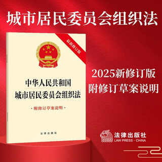 Organic law of urban residents' committees of the people's republic of china (latest revised edition with explanation of revised draft) law press