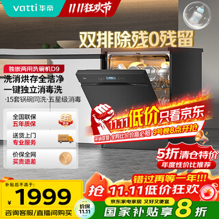 Vatti (vatti) 15 sets of large-capacity built-in dishwasher with first-class water efficiency, three-layer six-arm all-steel inner tank, layered washing, double hot air quick-effect drying, 168h storage, single built-in dual-use id9