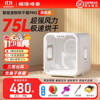 猫语喵香智能宠物烘干箱全自动速干猫咪狗狗布偶吹水神器底部出风吹干箱 【75升】宠物烘干箱Pro 旗舰版