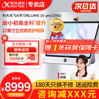 Iflytek (iflytek) artificial intelligence learning machine lumie10 vertical large-screen paper eye protection student tablet ai accurately learns children. xxx yuan off for consultation lumie 10pro 8+256