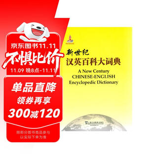 新世纪汉英百科大词典