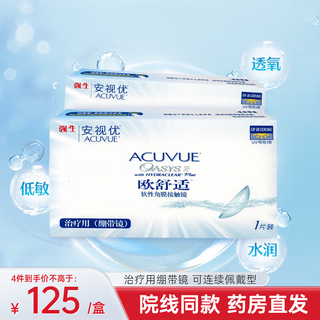 强生欧舒适角膜绷带镜医用治疗用1片装双周抛硅水凝胶日夜型佩戴14天 (治疗用)绷带镜*1片 0度