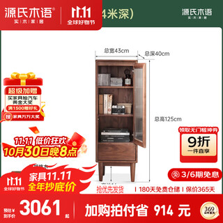 源氏木语实木边柜窄柜客厅夹缝置物柜黑胡桃木收纳储物立柜1.25右0.4米深