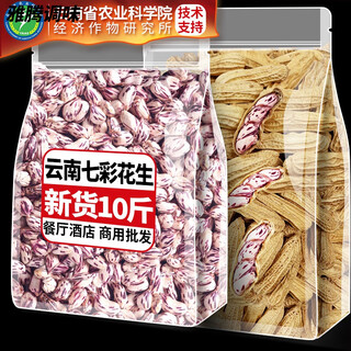 梦信野地七彩花生花生米熟黑花生下酒菜零食成人解馋小零食 带壳七彩花生生 20斤商用