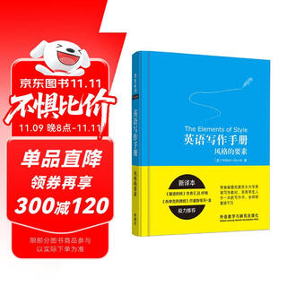 英语写作手册:风格的要素(新译本)