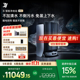 3i government subsidy 15% intelligent sweeping robot h1+, all-round installation-free, running water, floor washing, sweeping and mopping, automatic dust collection