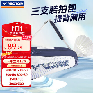 威克多（VICTOR）胜利新款羽毛球包多功能手提包单肩包3支装基础系列羽拍包BR2103 3支装拍包BR2103/B蓝纹石