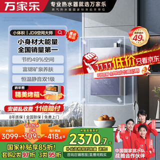 Macro small volume space master jd9 16-liter gas water heater state subsidy 15% natural gas rich strontium skin bath zero cold water booster level one silent trade-in
