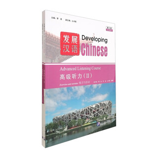 发展汉语（第3版）高级听力（Ⅱ）（套装共2册）