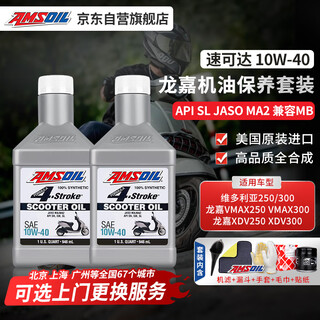 Amsoil longjia 2-bottle set 10w40 motorcycle oil fully synthetic longjia xdv/vmax victoria 250/300