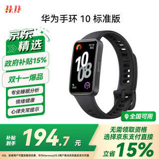 Huawei (huawei) band 10 standard edition obsidian black smart bracelet professional sleep analysis emotional health heart rate monitoring sports bracelet huawei band 9 upgrade