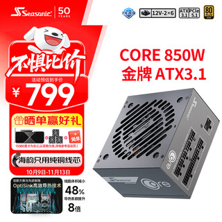Seasonic 850w core (2024) gold medal computer power supply atx3.1/pcie5.1/12v-2x6 supports 50 series graphics cards