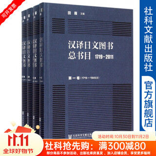 【正版】汉译日文图书总书目:1719-2011 田雁 社会科学文献出版社
