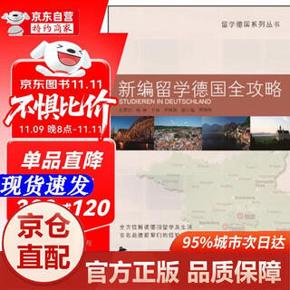 [正版书籍-京仓直配]留学德国系列丛书：新编留学德国全攻略