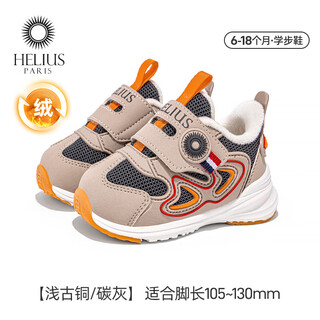Helios children's shoes, winter style plus velvet, toddler shoes, functional shoes for boys and girls, soft sole, non-slip, warm cotton shoes, light bronze carbon gray, plus velvet, 22, inner length 14cm, suitable for feet 12.5-13.0cm long