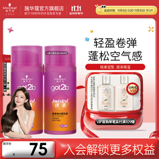 Schwarzkopf got2b elastomeric lotion for perming, curling and styling, long-lasting curl protection, moisturizing, fluffy and anti-frizz, curling elastomeric lotion*2