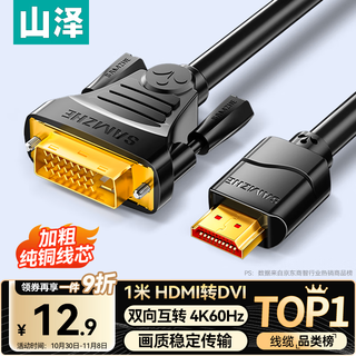 山泽 HDMI转DVI连接线4K60Hz DVI转HDMI高清线 双向互转笔记本电脑投影仪显示器视频转换线 1米DH-8010