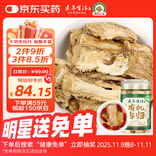 素养生活 有机当归80g 当归片可磨粉黄芪枸杞玉竹山药茯苓泡水煲汤料