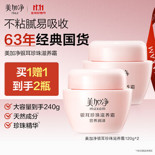 美加净银耳珍珠滋养霜120g*2 经典国货 秋季补水保湿滋润乳液防干不腻