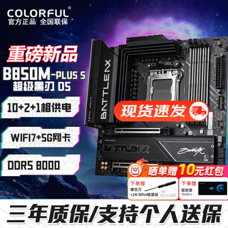 七彩虹B850M/X870主板 支持AMD锐龙CPU R7/R9 9950X3D/7800X3D/9800X3D/9700X9600X 台式电脑电竞主板 【超级黑刃】B850M-PLUS S