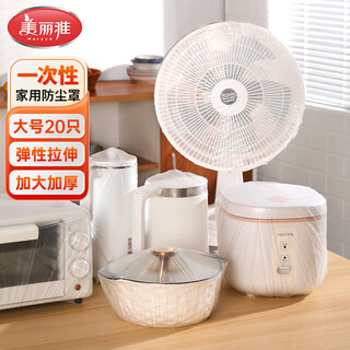 Meiya electric fan dust cover household appliances dustproof film dormitory disposable rice cooker pot universal cling film cover large